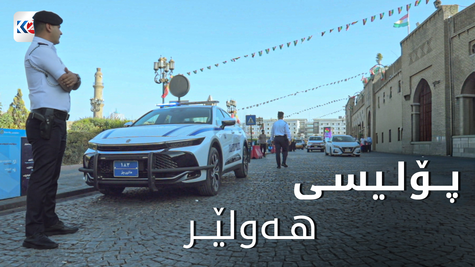 پۆلیسی هاتووچۆی هەولێر