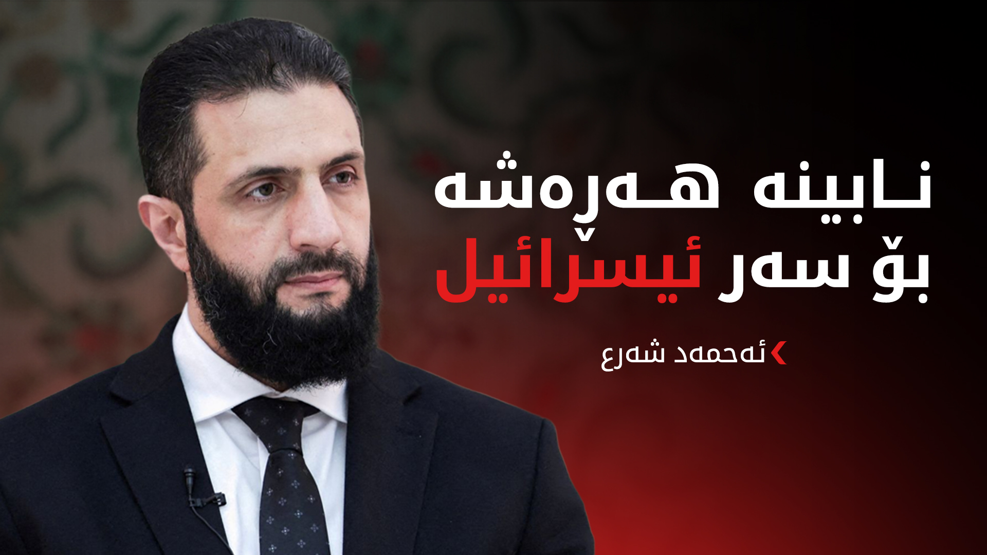 ئەحمەد شەرع: نامانەوێت شەڕ بکەین