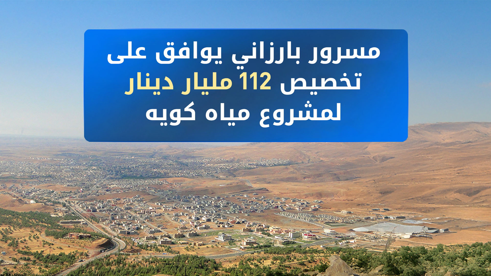 رئيس حكومة إقليم كوردستان مسرور بارزاني