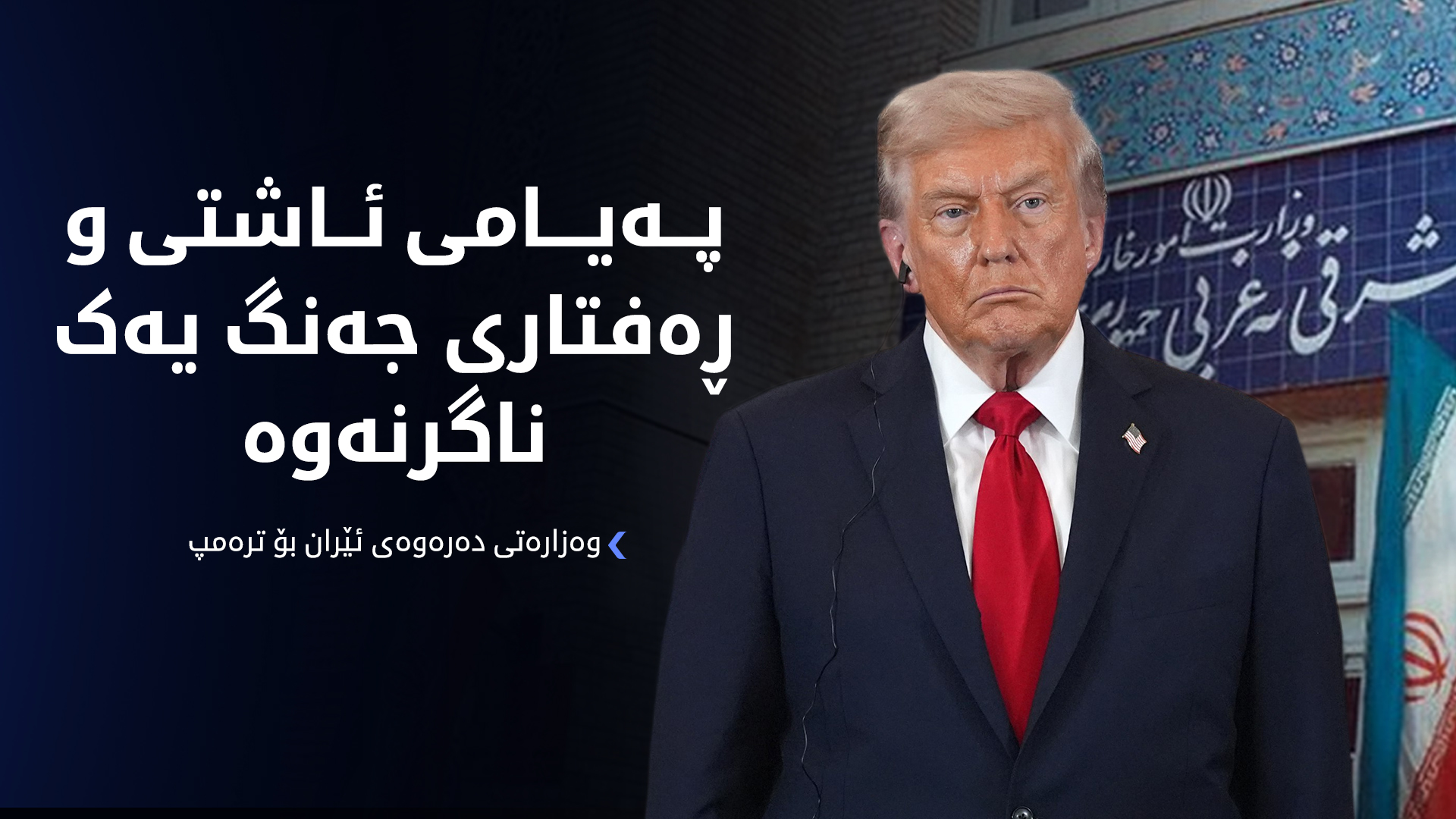 ئێران وەڵامێکی توندی ئەمەریکا دەداتەوە