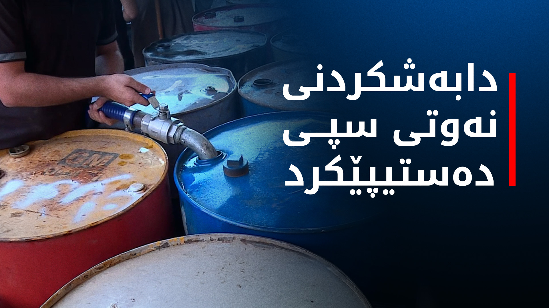 نەوتی ماڵان