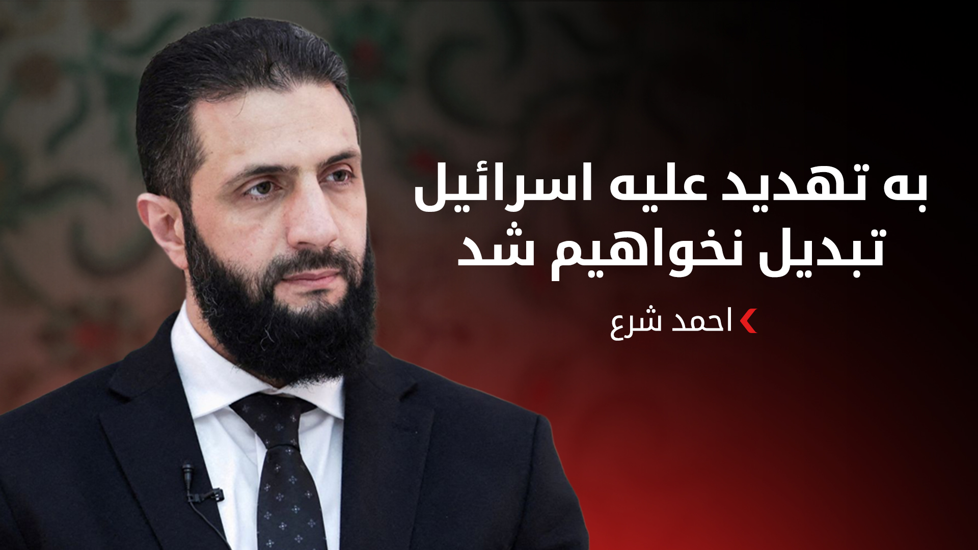 احمد شرع، رئیس جمهور سوریه