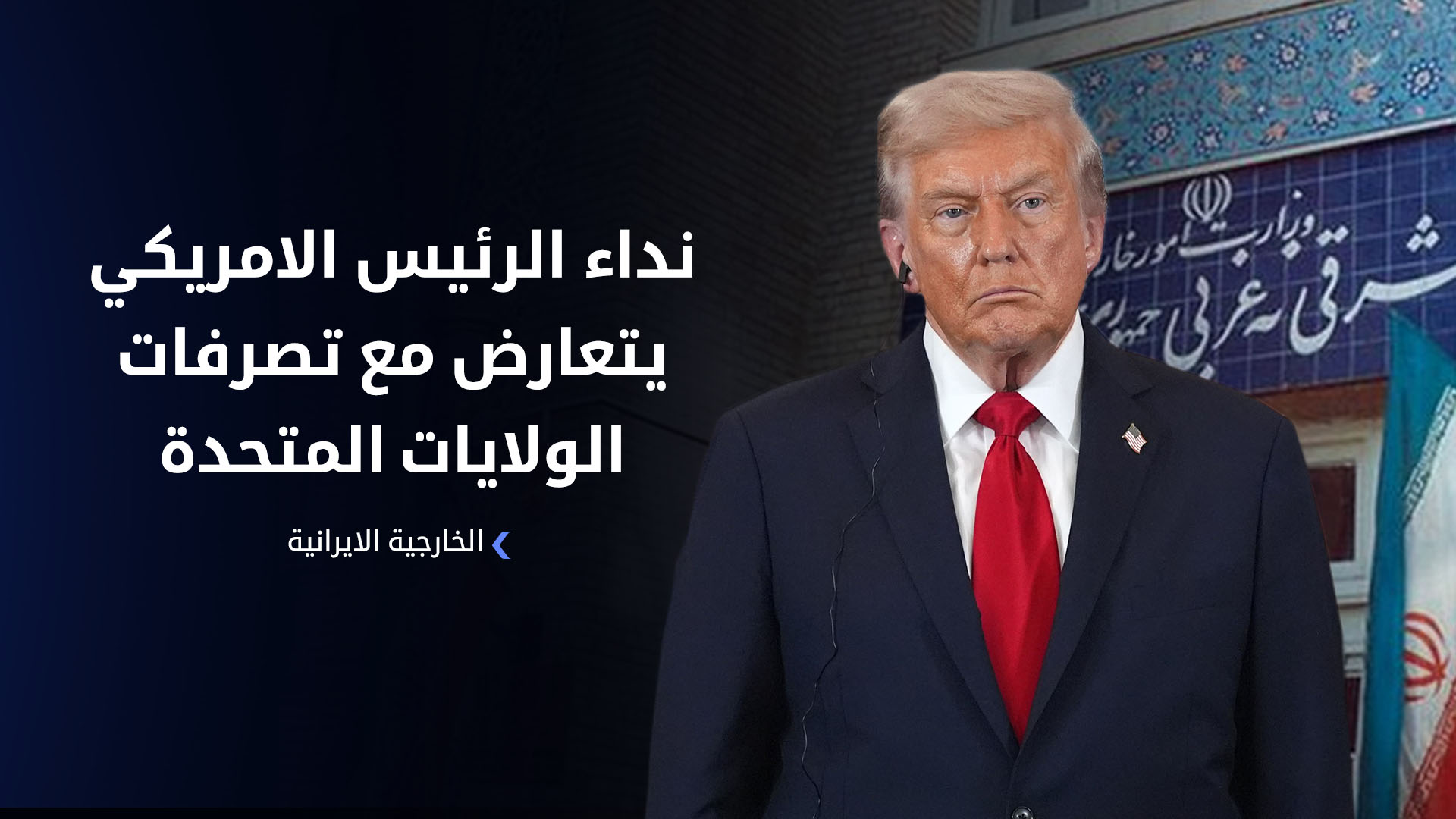 ايران: نداء الرئيس الأميركي لإحلال السلام في الشرق الأوسط يتعارض مع تصرفات الولايات المتحدة