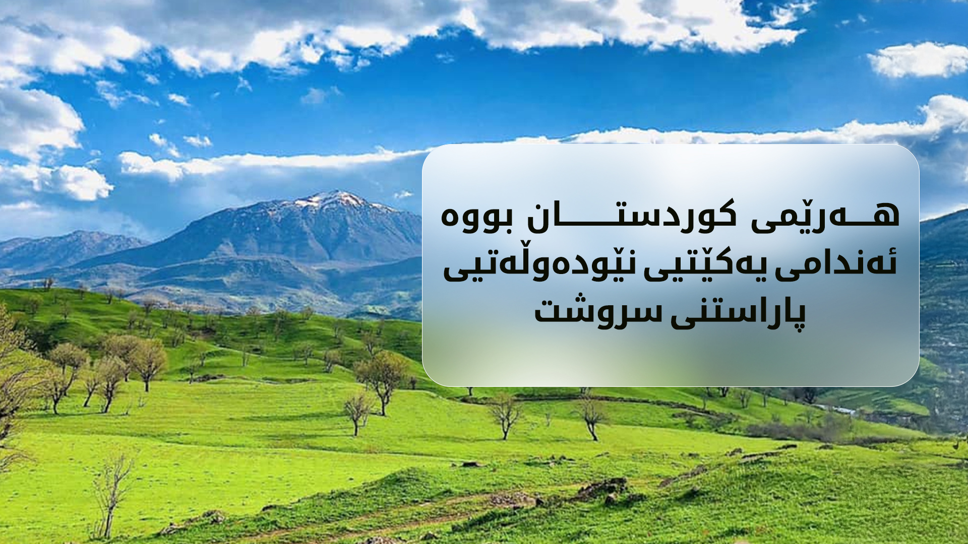 هەرێمی کوردستان بەفەرمی بوو بە ئەندام لە یەکێتیی نێودەوڵەتیی پاراستنی سروشت