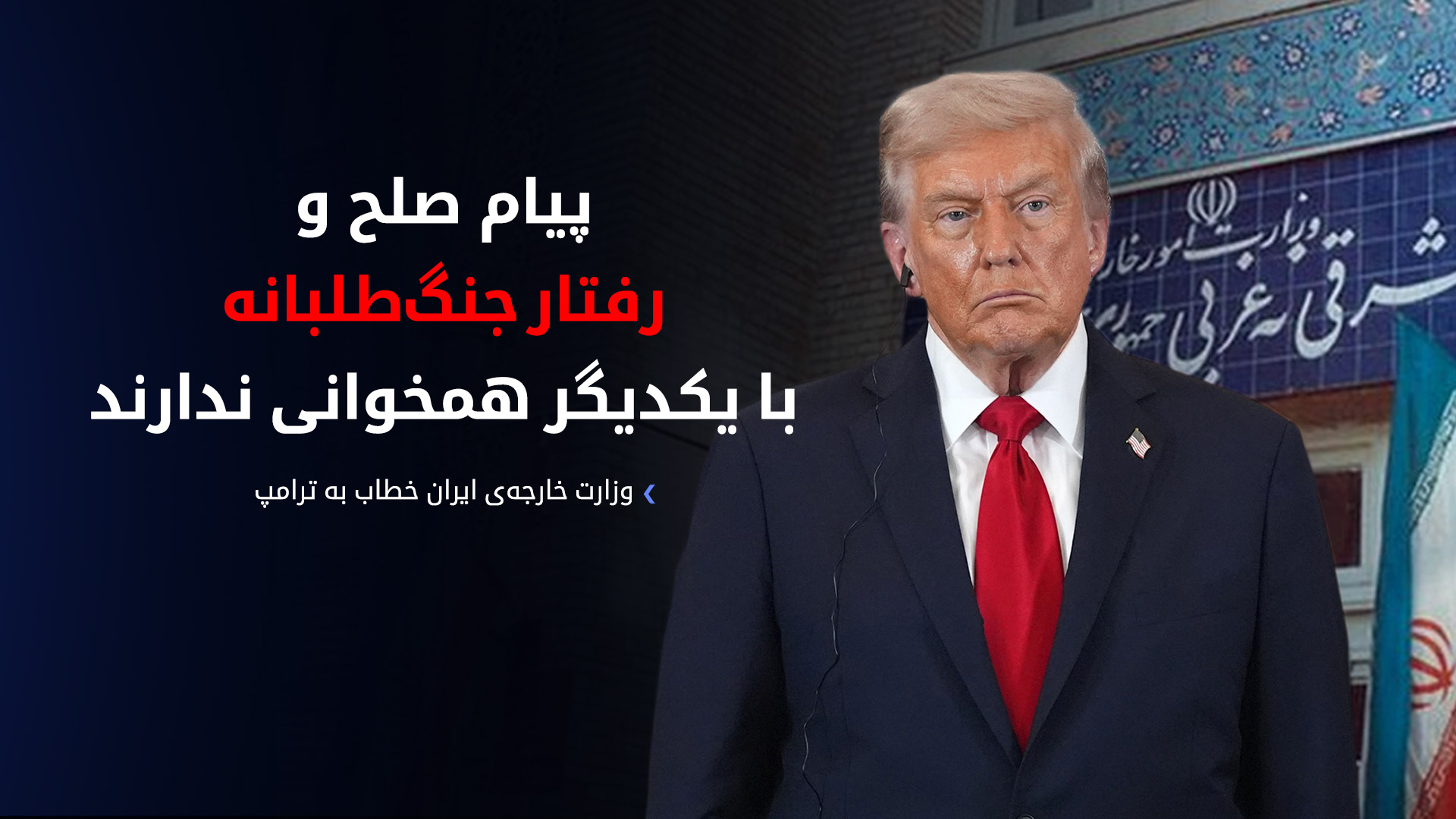 واکنش تند وزارت امور خارجه‌ی ایران به اظهارات رئیس‌جمهور آمریکا