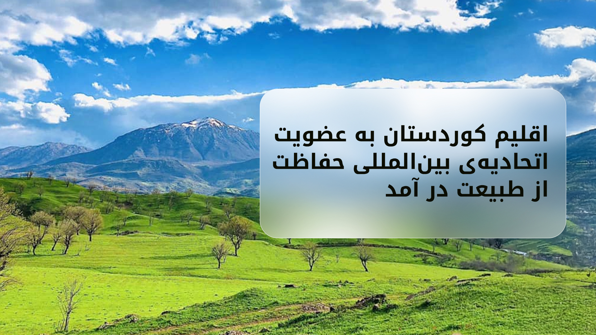 عضویت رسمی دولت اقلیم کوردستان در اتحادیه‌ی بین‌المللی حفاظت از طبیعت