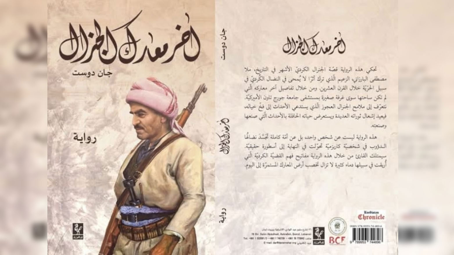 غلاف رواية (آخر معارك الجنرال)
