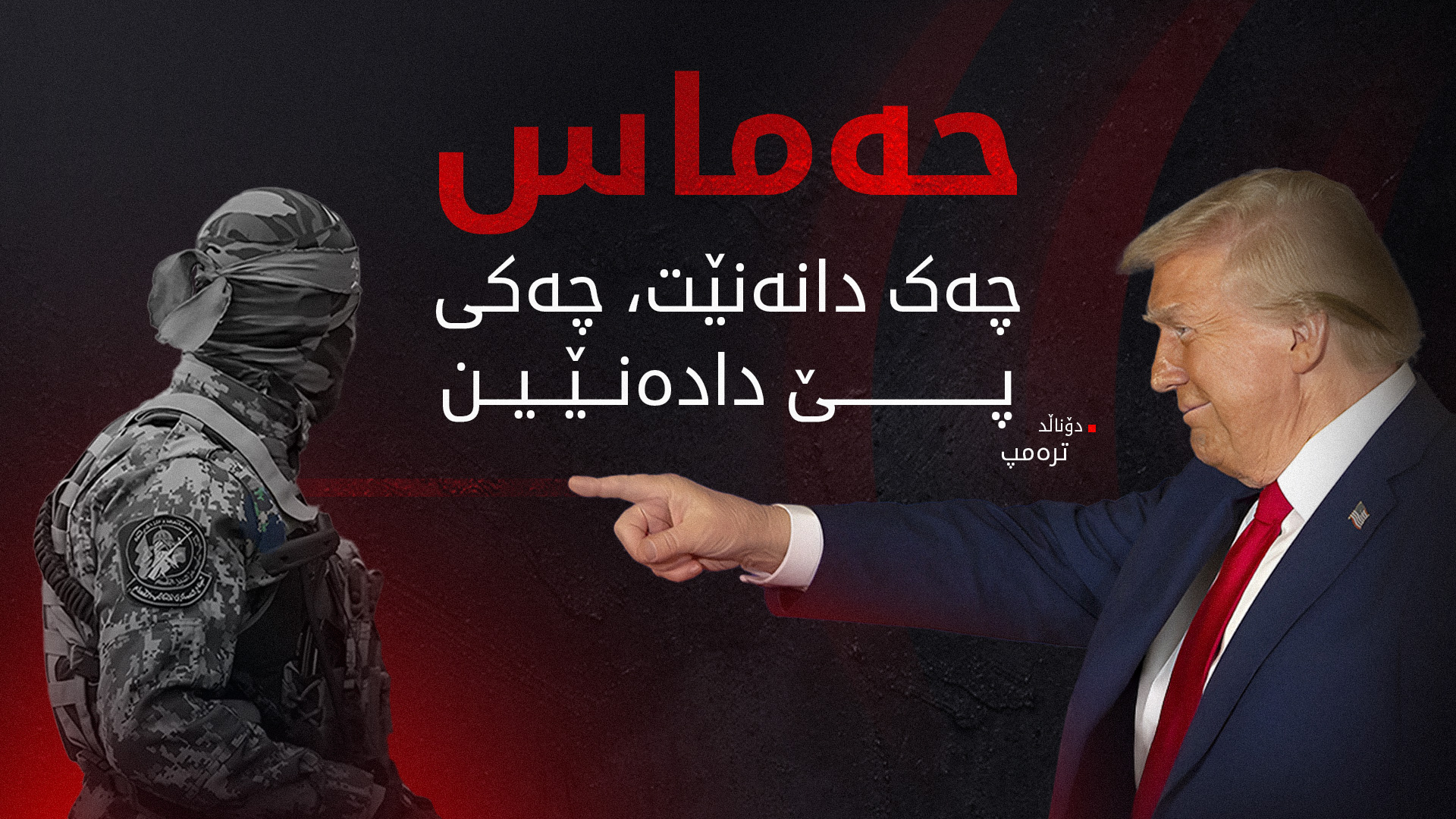 ترەمپ ده‌ستپێكردنی قۆناغی دووەمی ئاگربەستی غەززەی ڕاگه‌یاند
