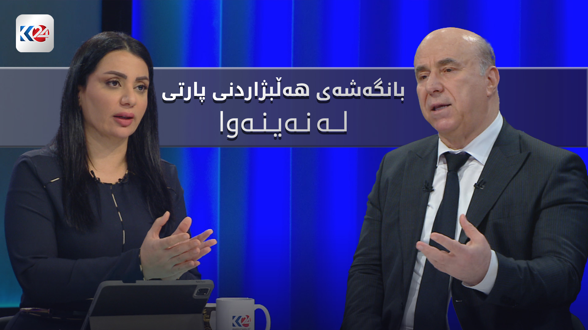 بانگه‌شه‌ی هه‌ڵبژاردنی پارتی له‌ پارێزگای نه‌ینه‌وا