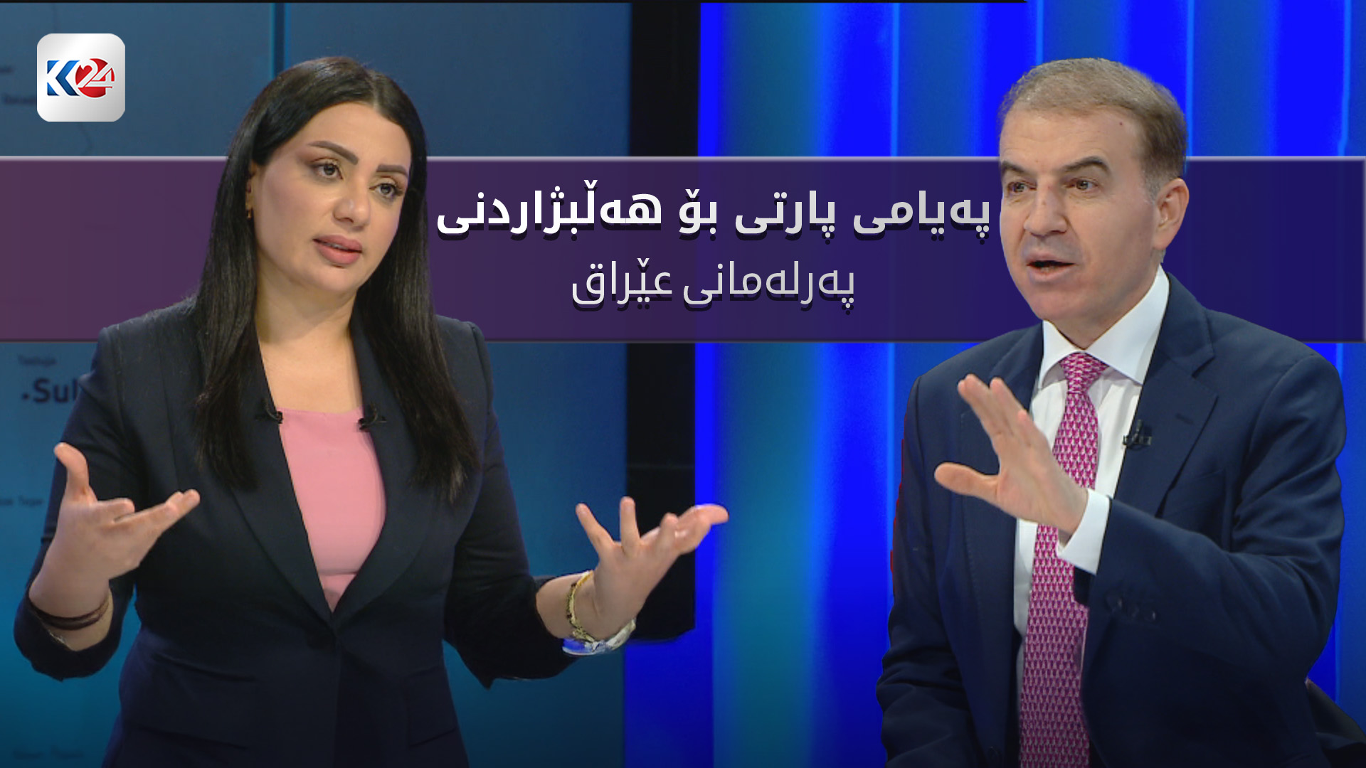 پەیامی پارتی بۆ هەڵبژاردنی پەرلەمانی عێراق