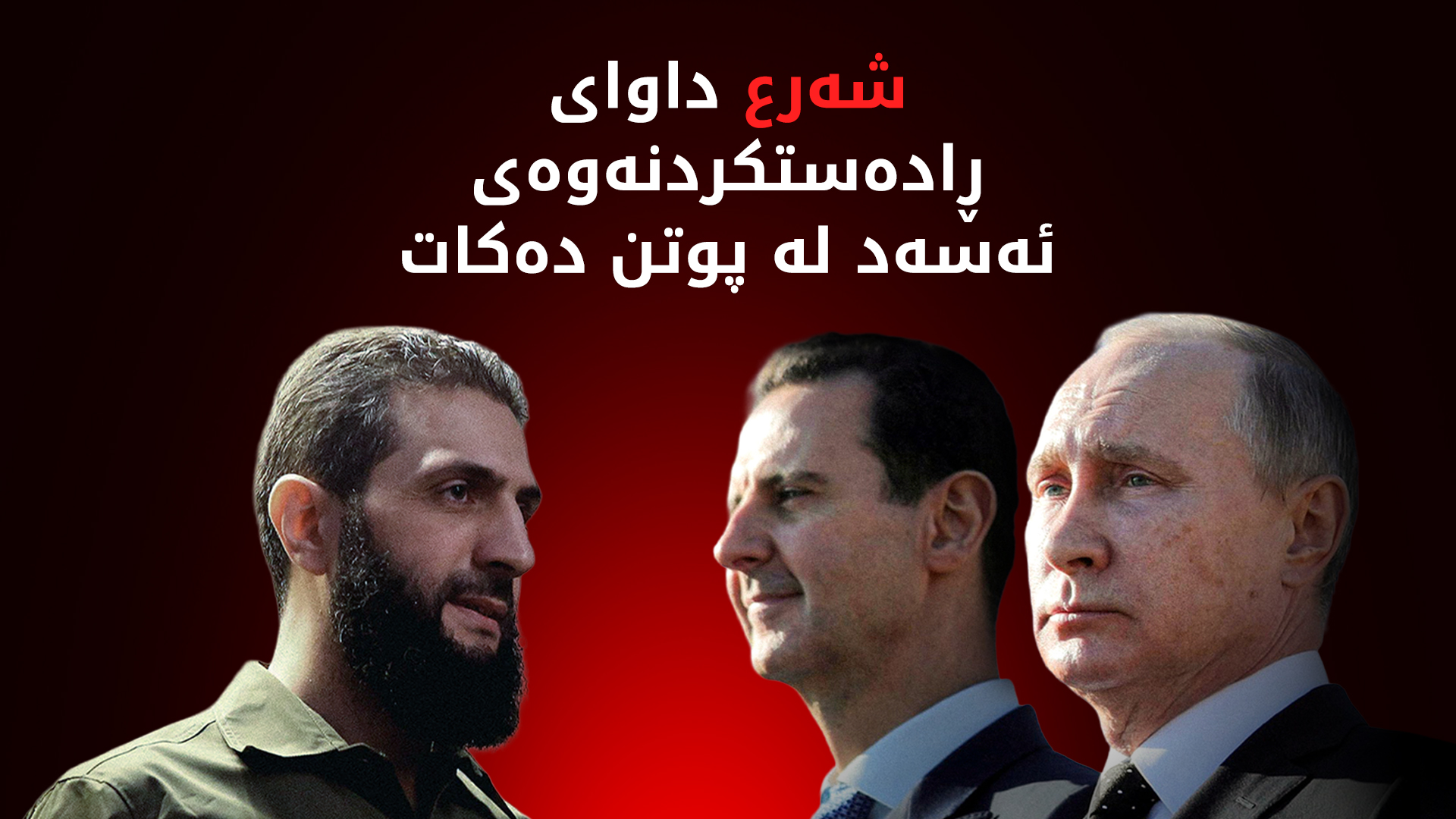 ئەحمەد شەرع سەردانی ڕووسیا دەکات