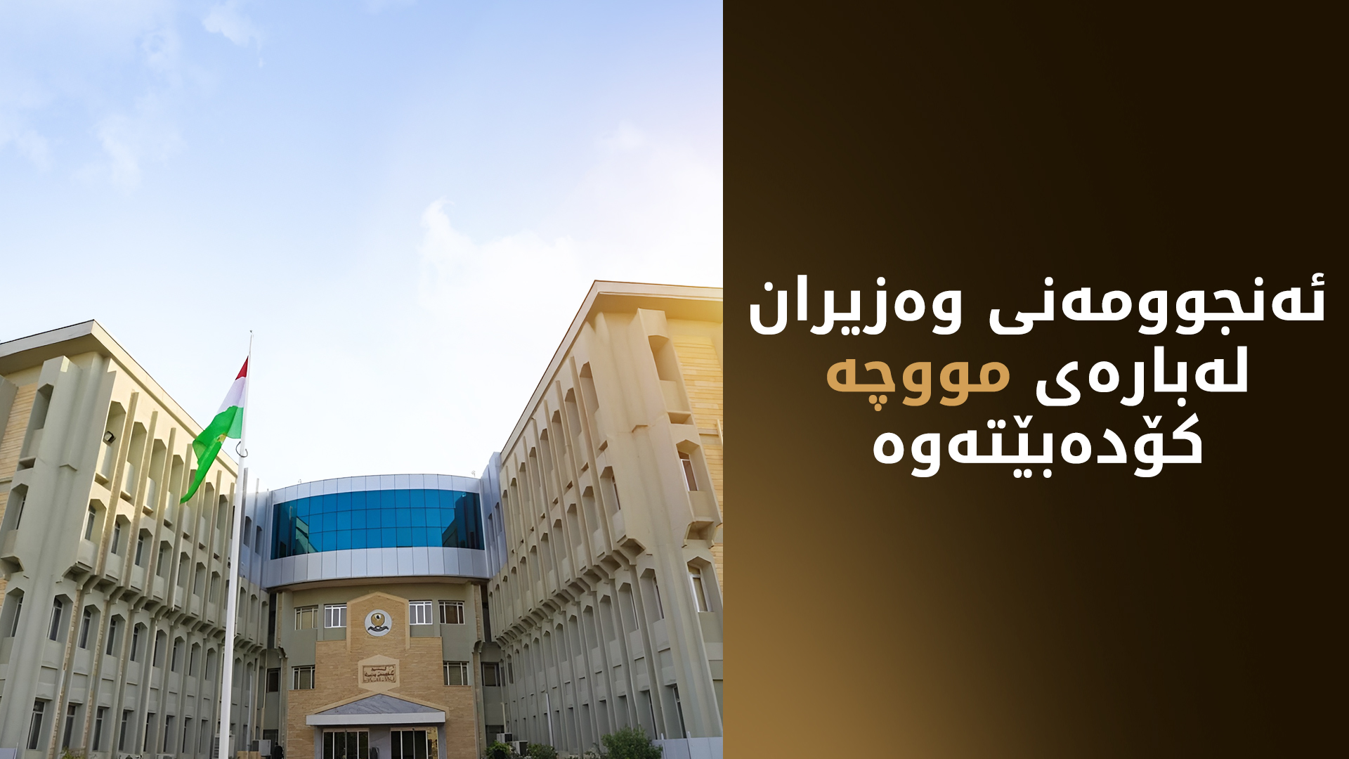 ئەنجوومەنی وەزیران لەبارەی مووچە کۆدەبێتەوە