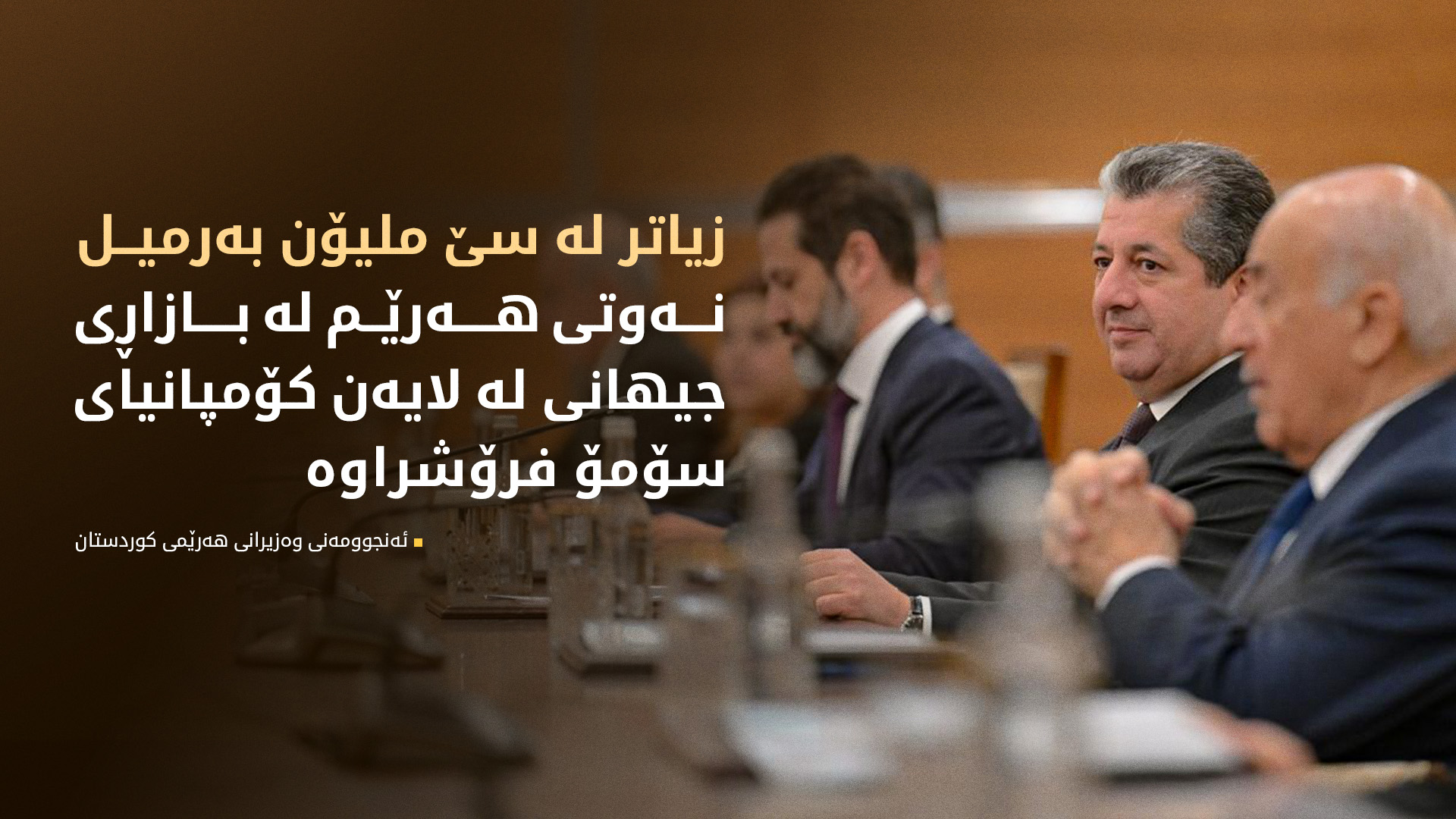 ئەنجوومەنی وەزیران داوا لە حکوومەتی فیدراڵ دەکات مووچەی مووچەخۆرانی هەرێم خەرج بکات