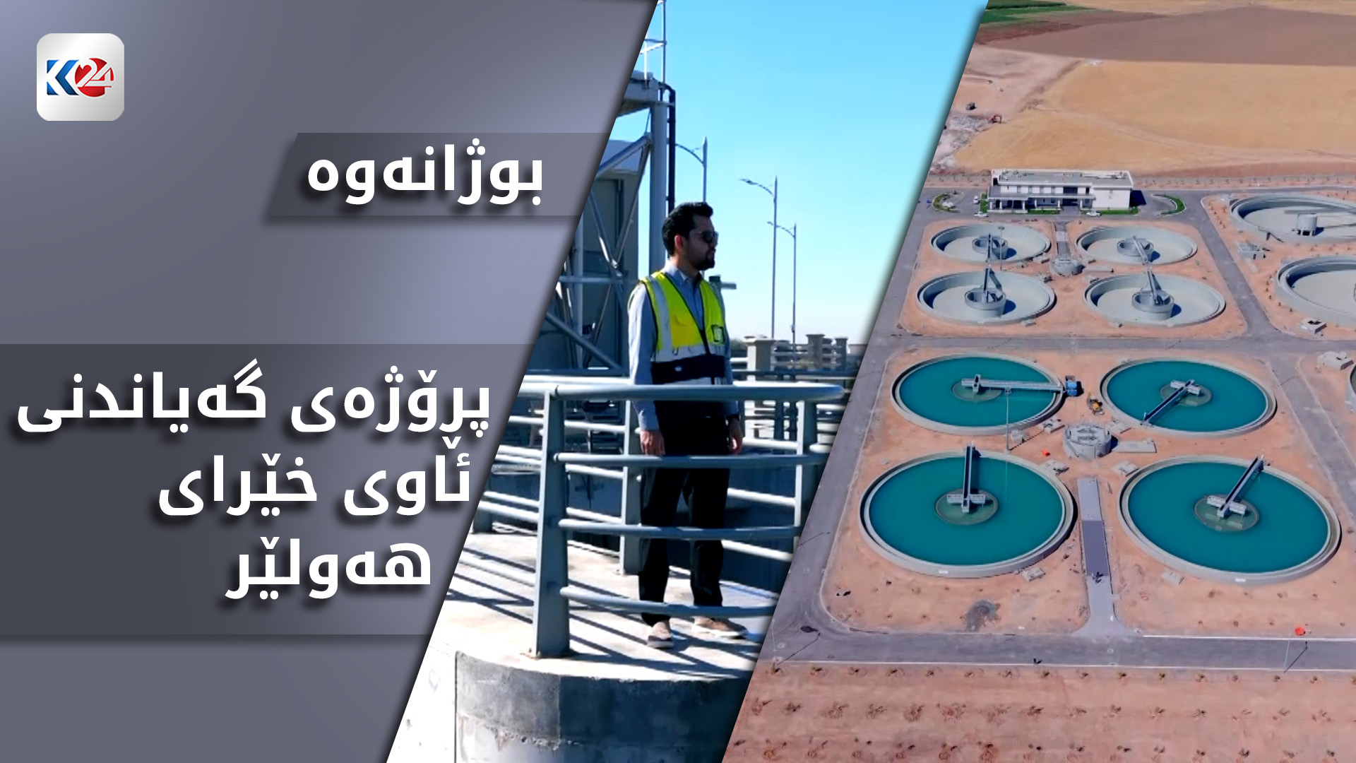 چارەسەرکردنی کێشەی کەمئاوی لە شاری هەولێر