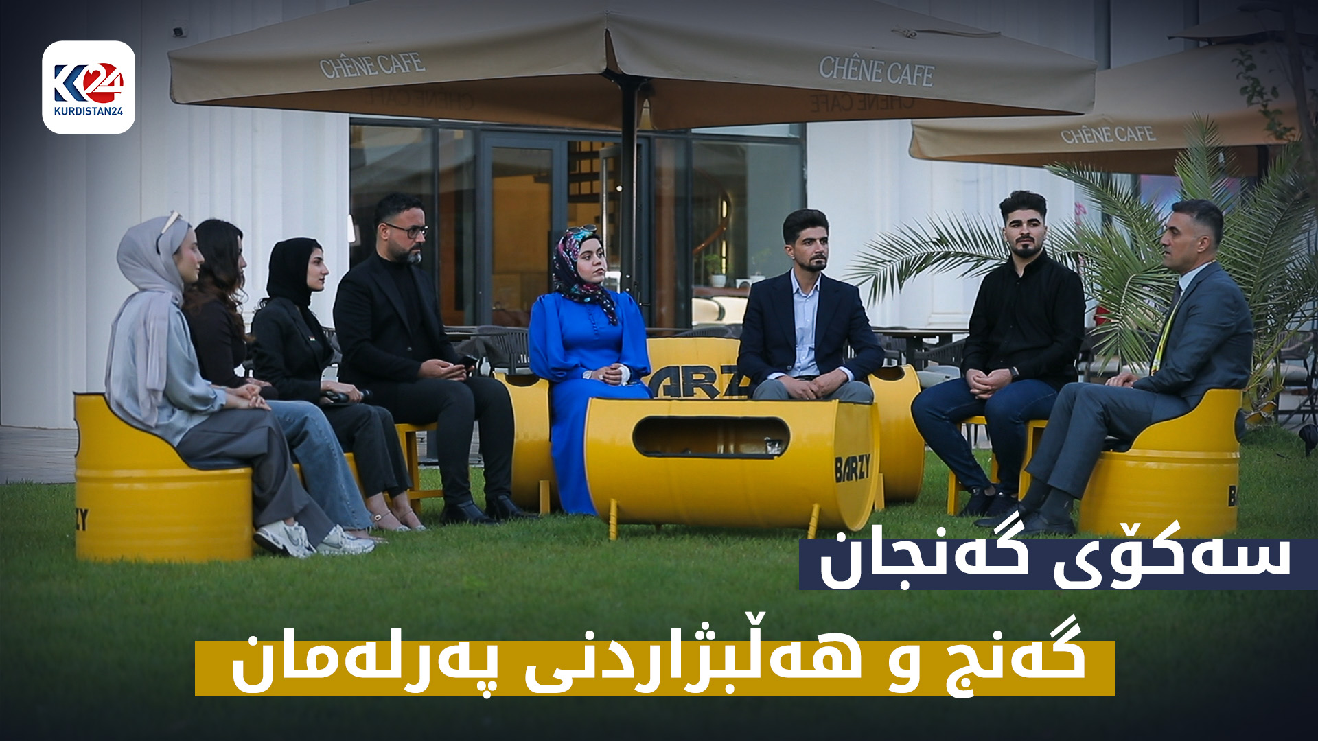 گەنج و هەڵبژاردن