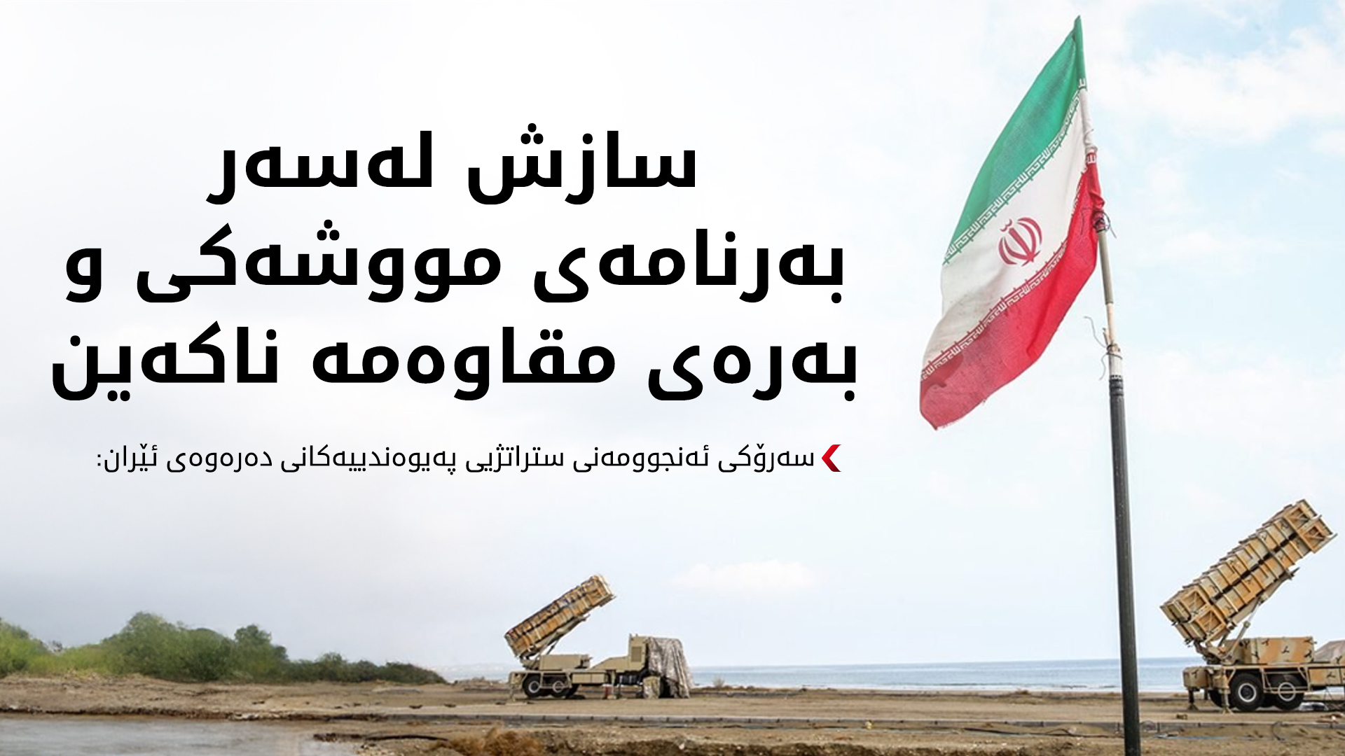 کەمال خەرازی: ئێران دانوستان لەسەر پرسی مووشەک و بەرەی مقاوەمە ناکات