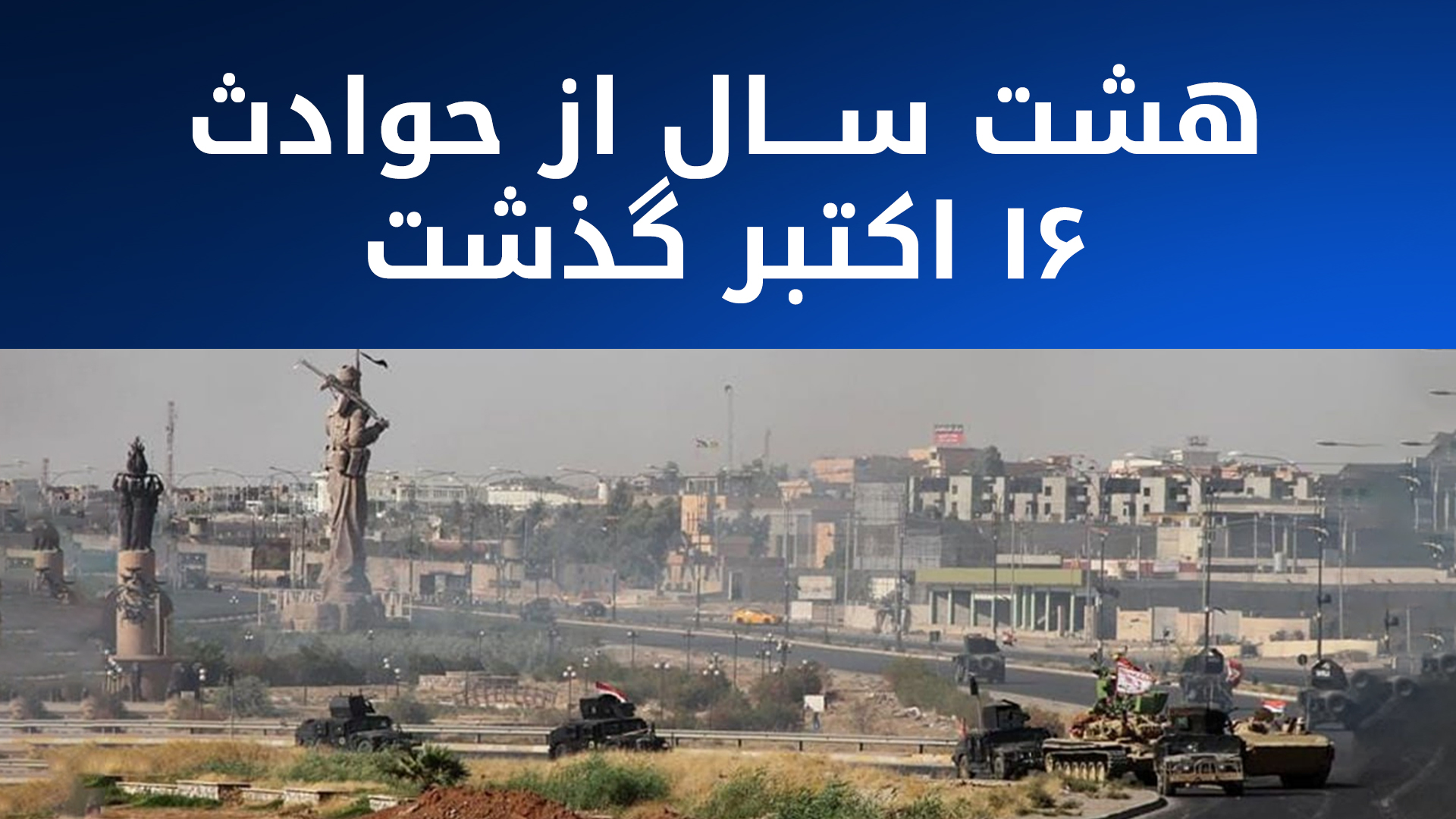 در ۱۶ اکتبر ۲۰۱۷ پنجاه‌ویک درصد خاک جنوب کوردستان تصرف شد