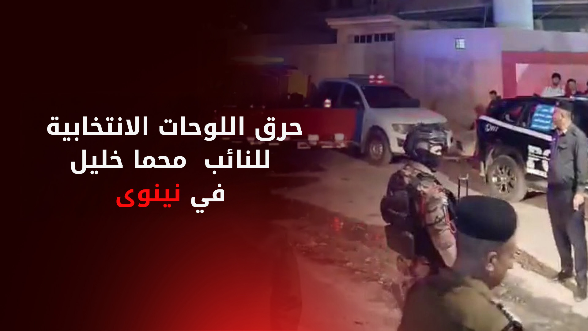 عناصر مجهولة تقدم على حرق اللوحات الانتخابية للنائب محما خليل في نينوى