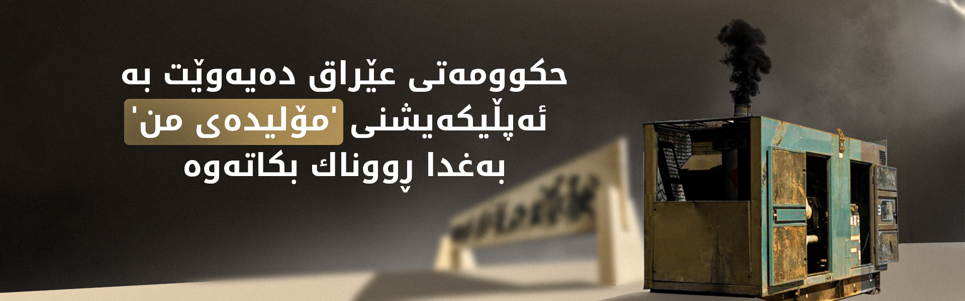 حكوومه‌تی عێراق له‌ بری پێشخستنی كاره‌بای نیشتمانیی ئه‌پڵیكه‌یشنی مۆلیده‌ ئه‌هلییه‌كان پێش ده‌خات