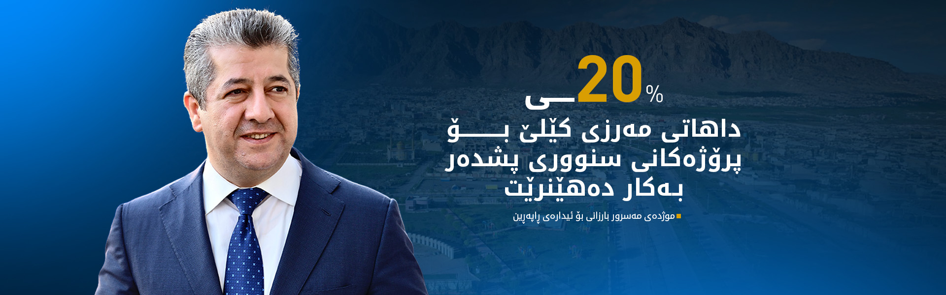 مەسرور بارزانی بڕیارێکی لە بەرژەوەندیی سنووری قەزای پشدەر دا