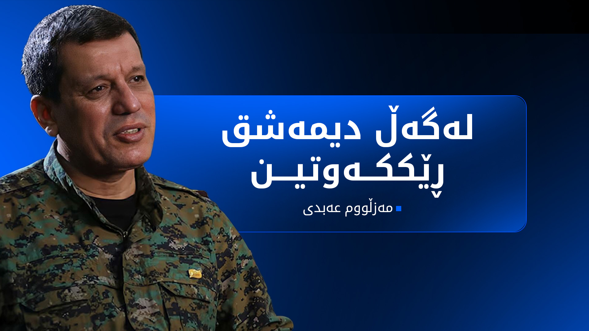 مەزڵووم عەبدی: هەسەدە سوپای سووریا بەهێز دەکات
