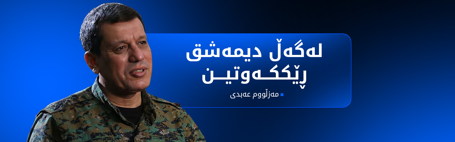 مەزڵووم عەبدی: هەسەدە سوپای سووریا بەهێز دەکات