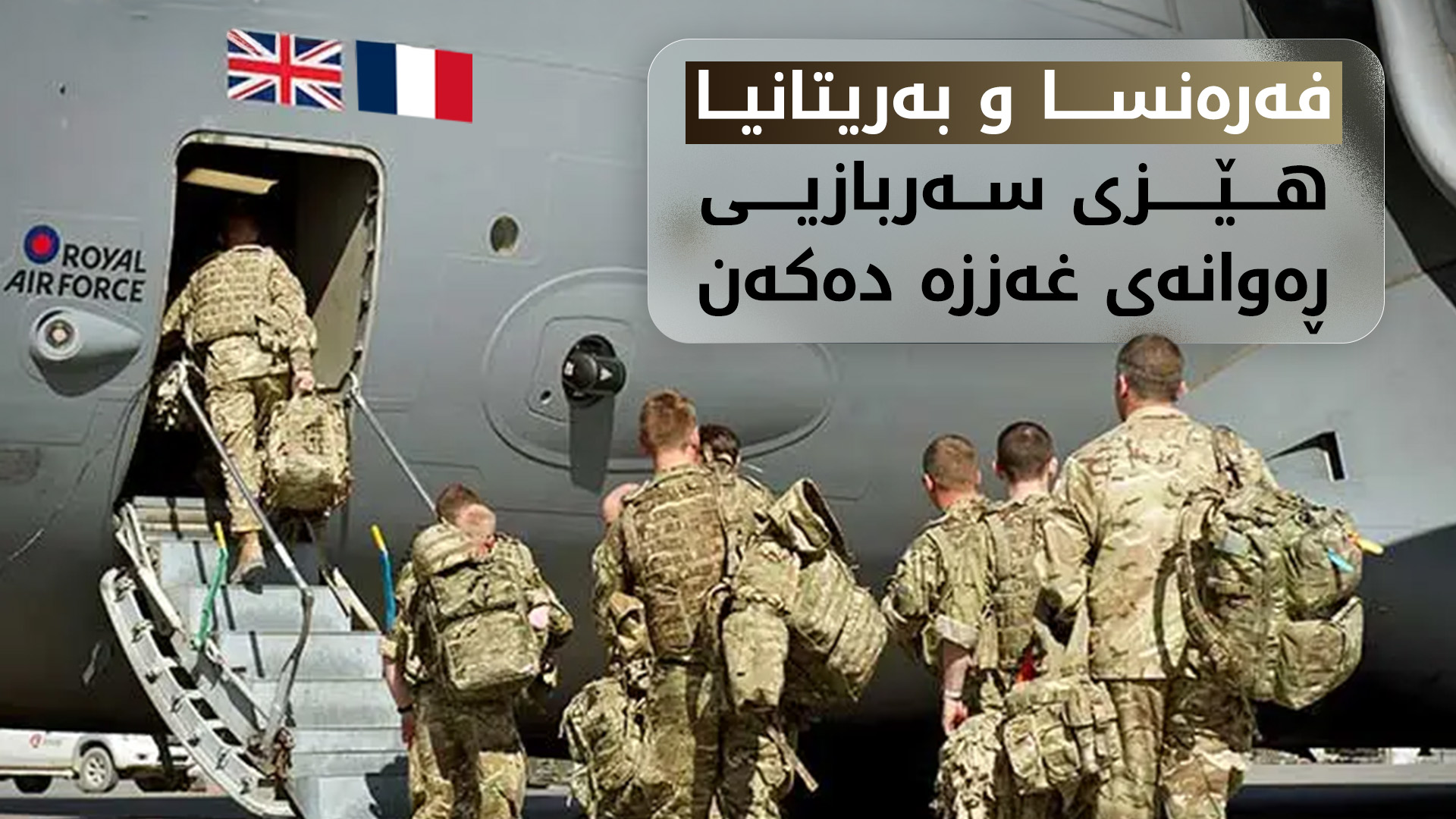 فەرەنسا و بەریتانیا هێزی سەربازیی ڕەوانەی کەرتی غەززە دەکەن
