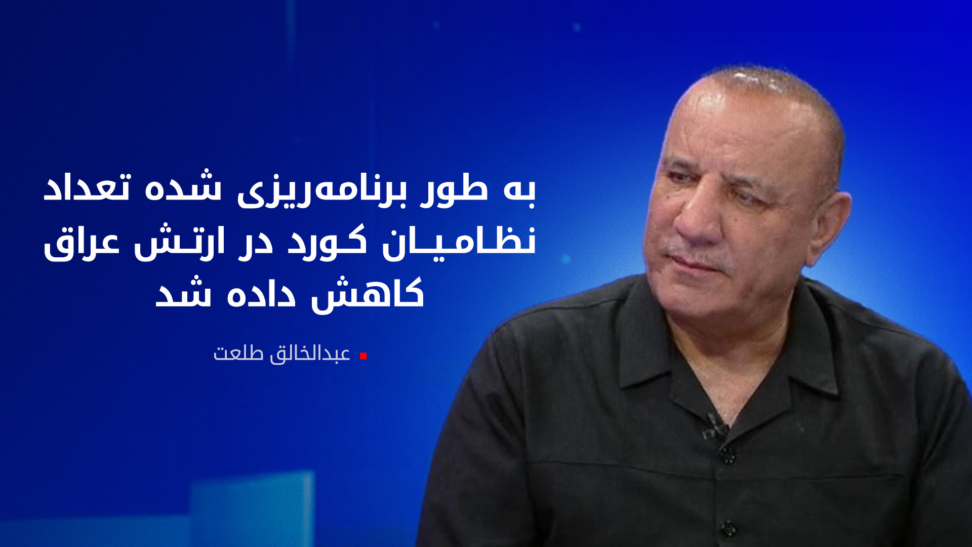 کارشناس نظامی: شیعه و سنی گواهی می‌دهند در دوره سپهسالار کورد ارتش عراق انسجام بیشتری داشت