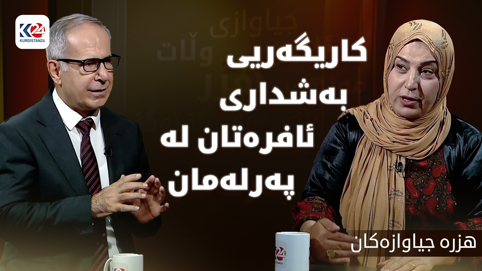 کاریگەریی بەشداری ئافرەتان لە پەرلەمان