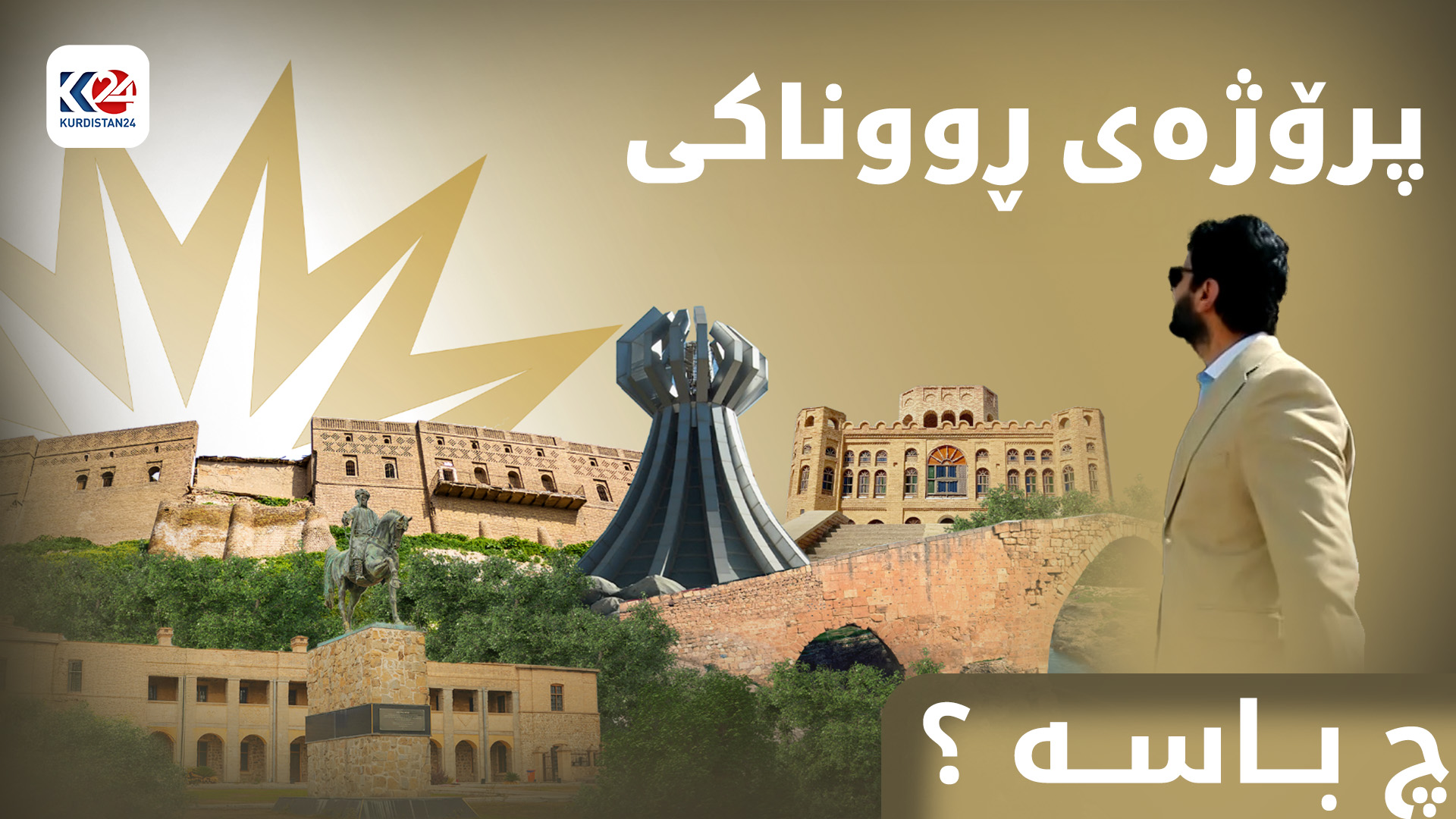 پرۆژەی ڕووناکی