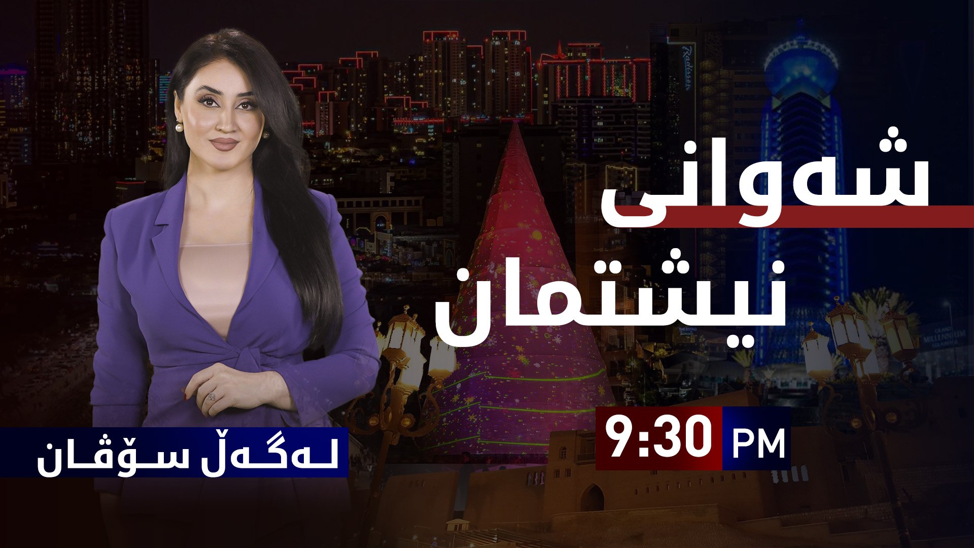 شەوانی نیشتمان