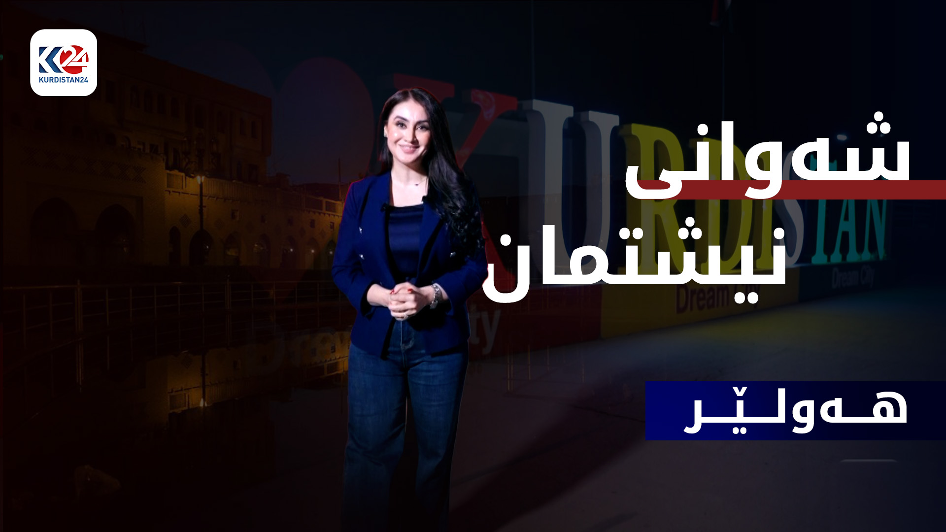 هەولێر