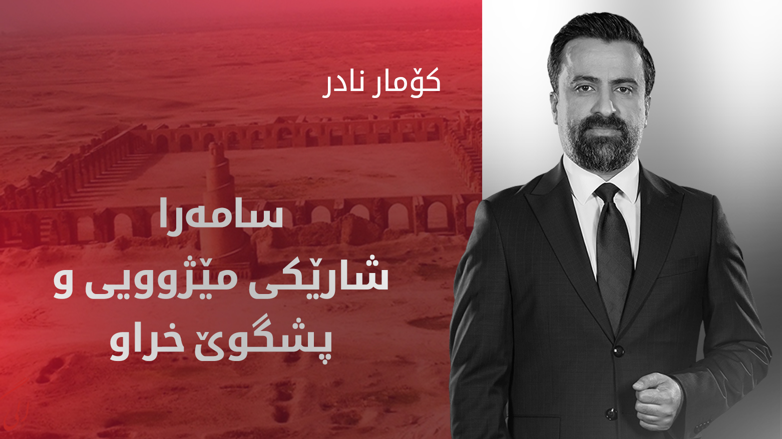 پاره‌یه‌كی زۆر بەناوی پڕۆژه‌كانی سامه‌را خۆراوە