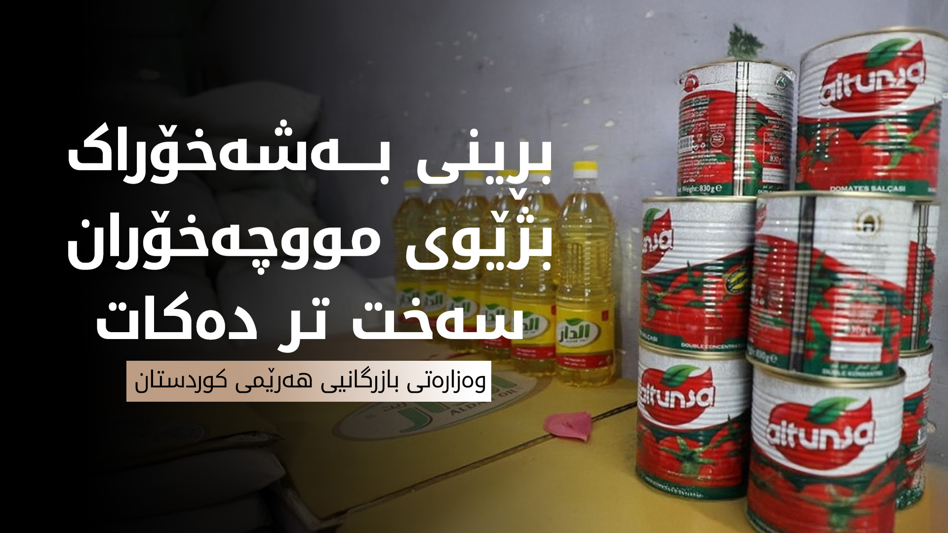لە سەرەتای 2026 حکوومەتی عێراق دەست بە بڕینی نان دەکات