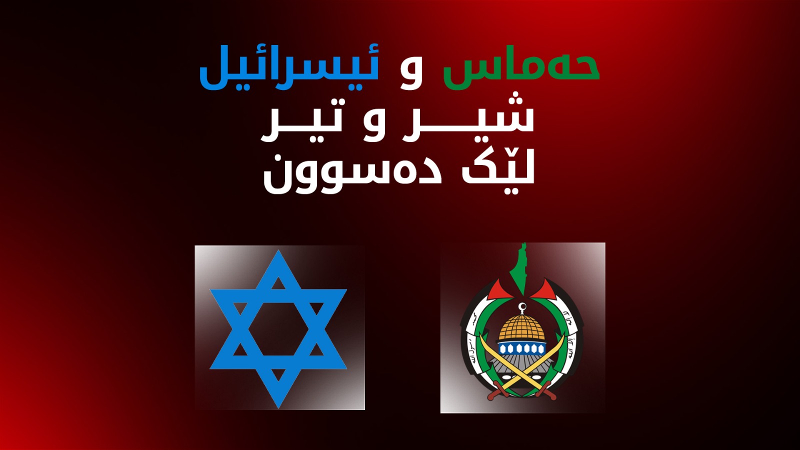 ئیسرائیل لە بارەی گەڕاندنەوەی تەرمی بارمتەکان هۆشداری دەداتە حەماس