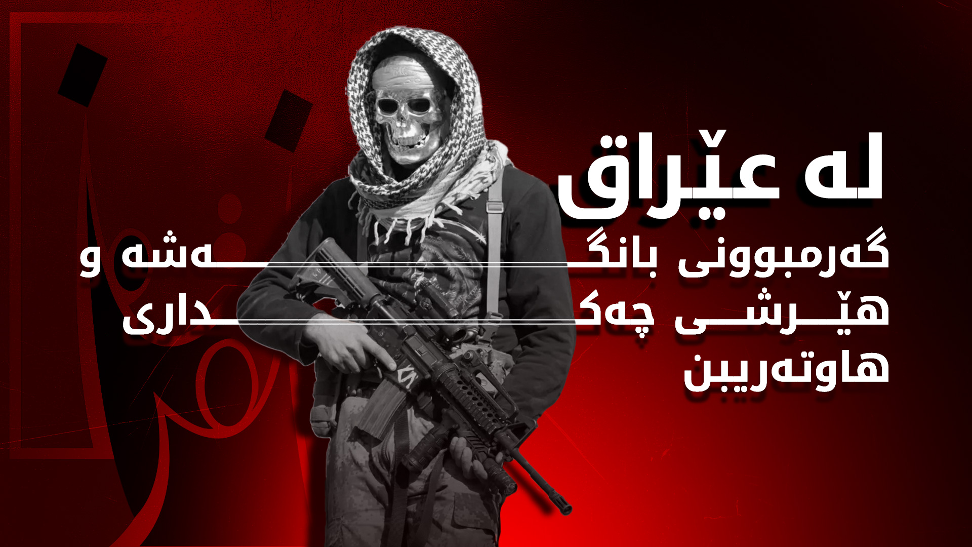 لە بەغدا هێرشکرایە سەر نووسینگەی کاندیدێکی هاوپەیمانی عەزم