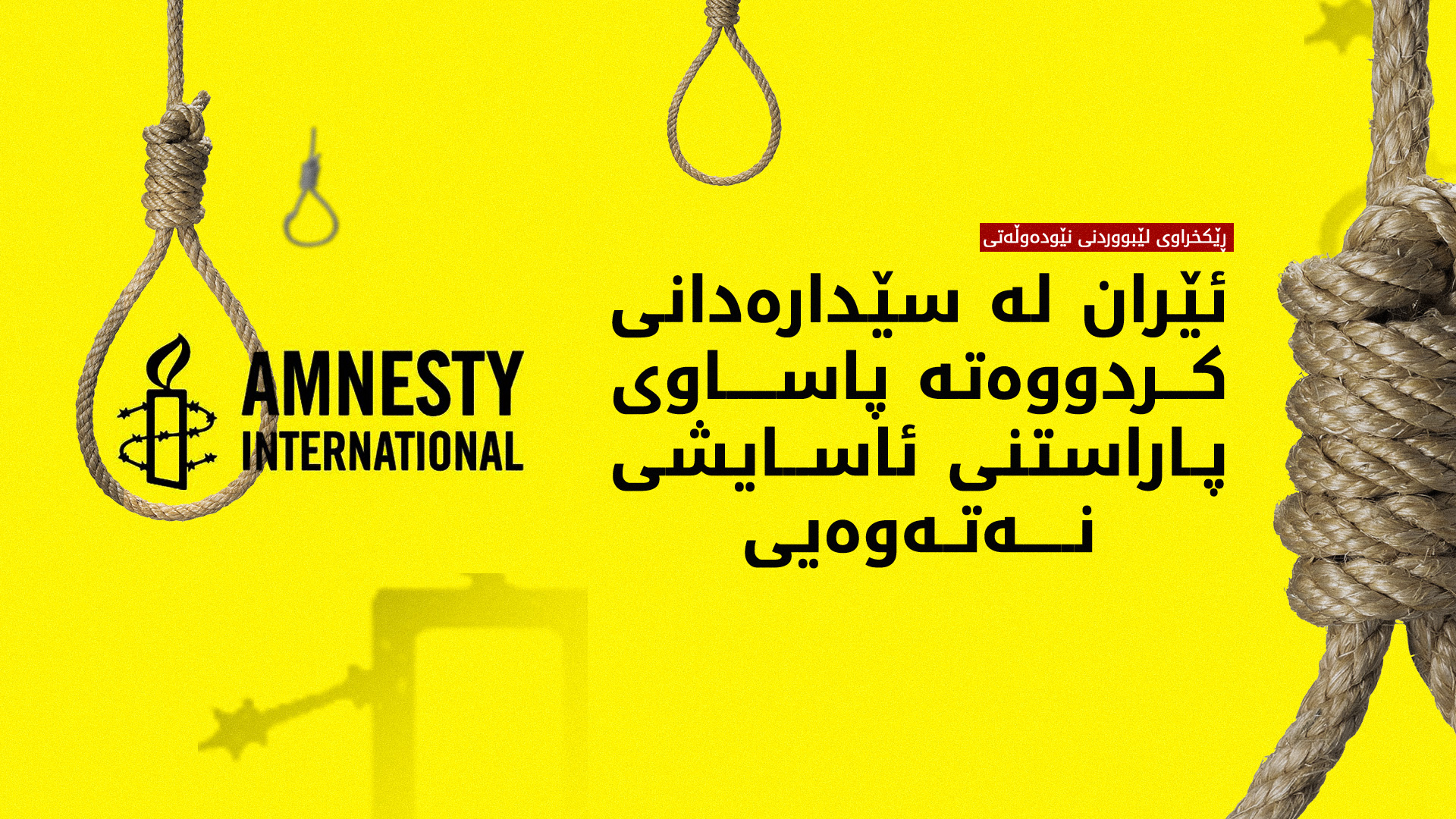 ڕێکخراوی لێبووردنی نێودەوڵەتی: ئێران ئەمساڵ زیاتر لە هەزار کەسی لە سێدارە داوە
