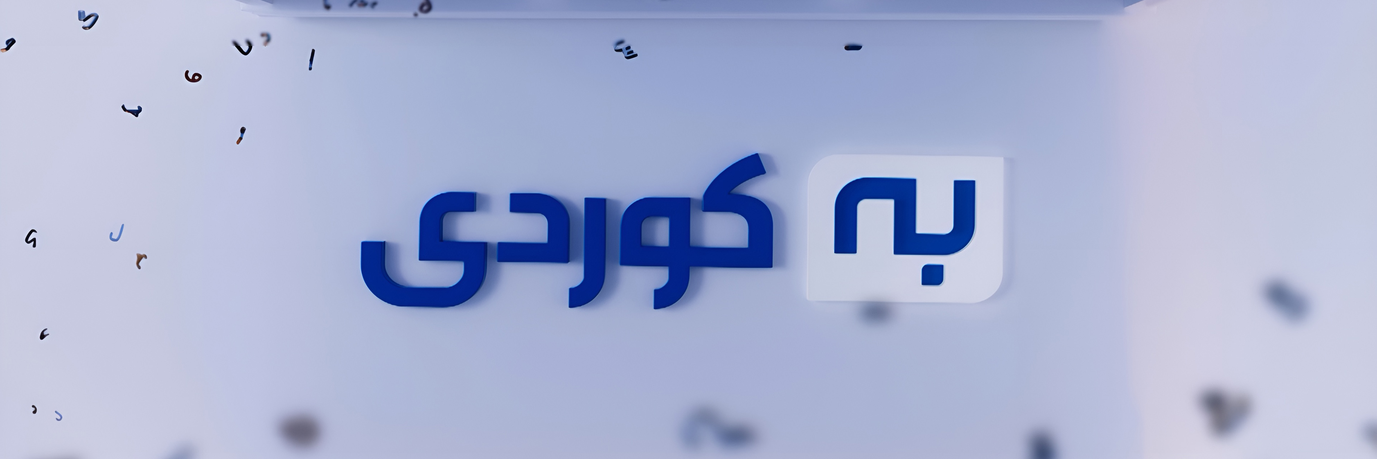 بە کوردیی