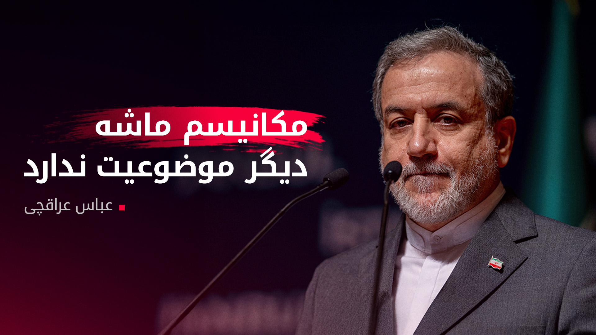 عباس عراقچی، وزیر امور خارجهی ایران