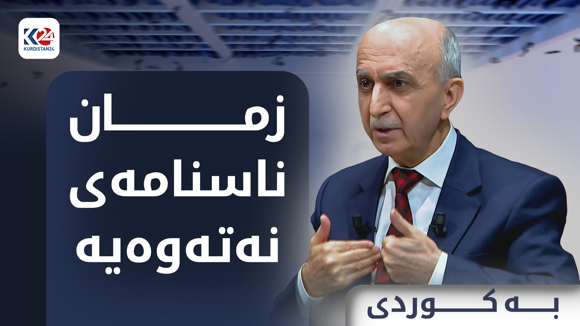 زمان ناسنامەی نەتەوەیە