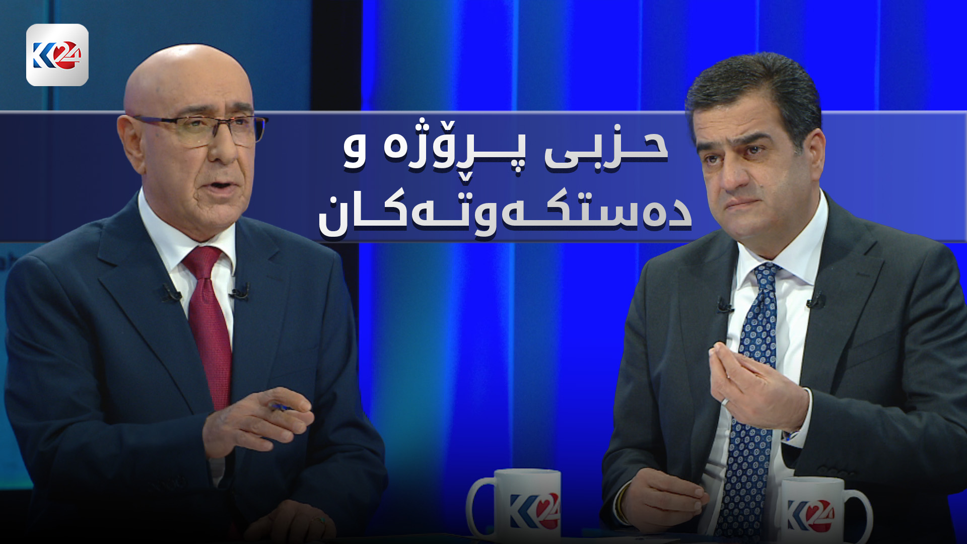 پارتی دیموکراتی کوردستان.. حزبی پڕۆژە و دەستکەوتەکان