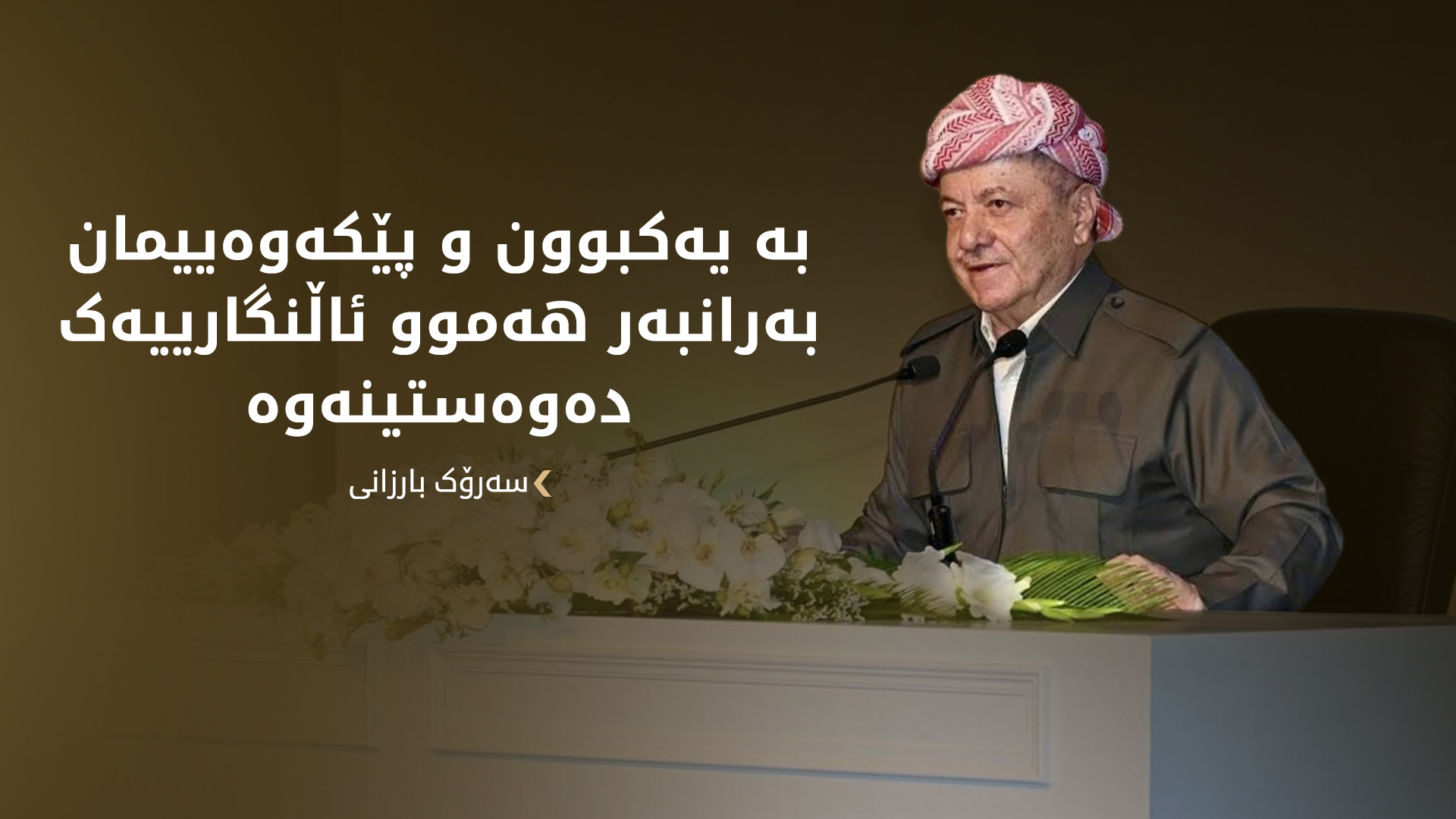 سەرۆک بارزانی