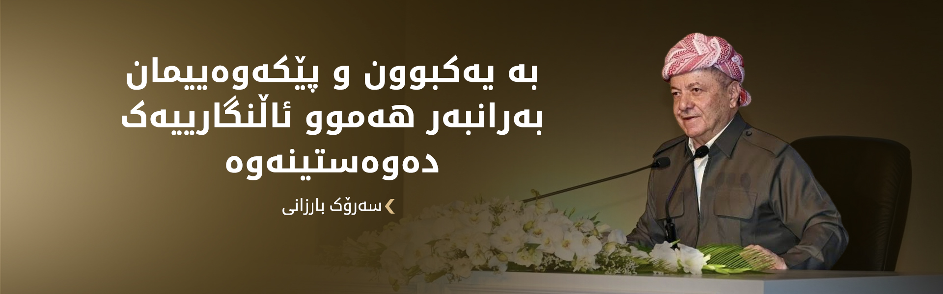 سەرۆک بارزانی: گرنگە زانایانی ئایینی ڕۆڵی زیاتر بۆ خاک و خۆشەویستی نیشتمان بگێڕن