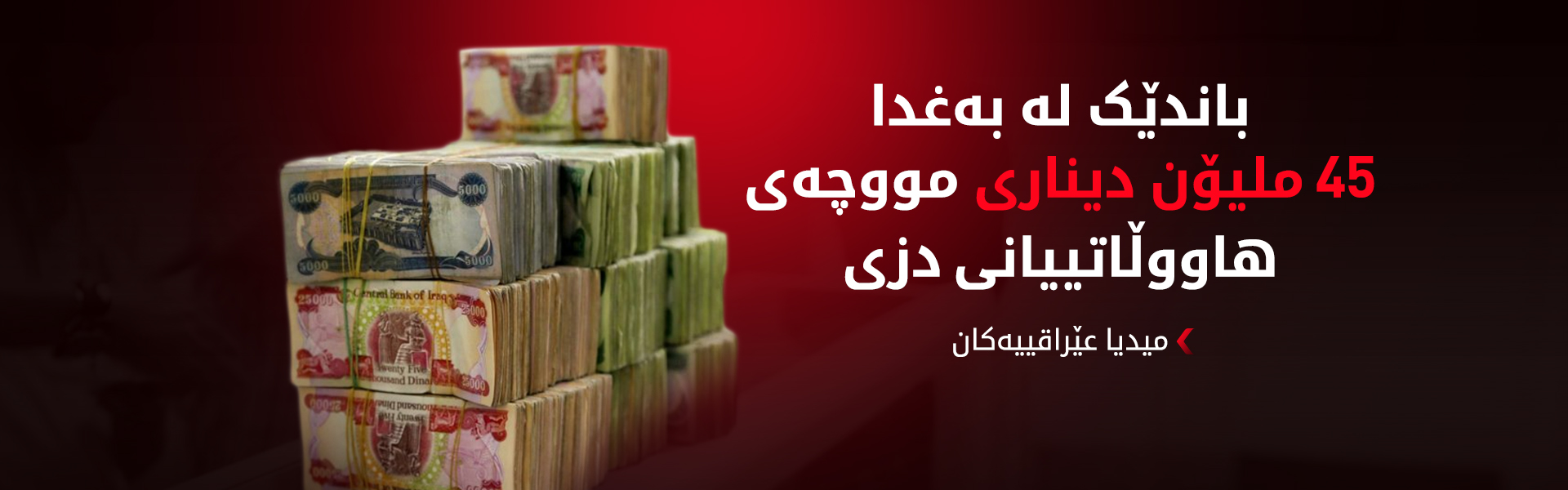 به‌غدا.. باندێك به‌ ئاشكرا پاره‌ی له‌ ناوه‌ندێكی دابه‌شكردنی مووچه‌ دزی