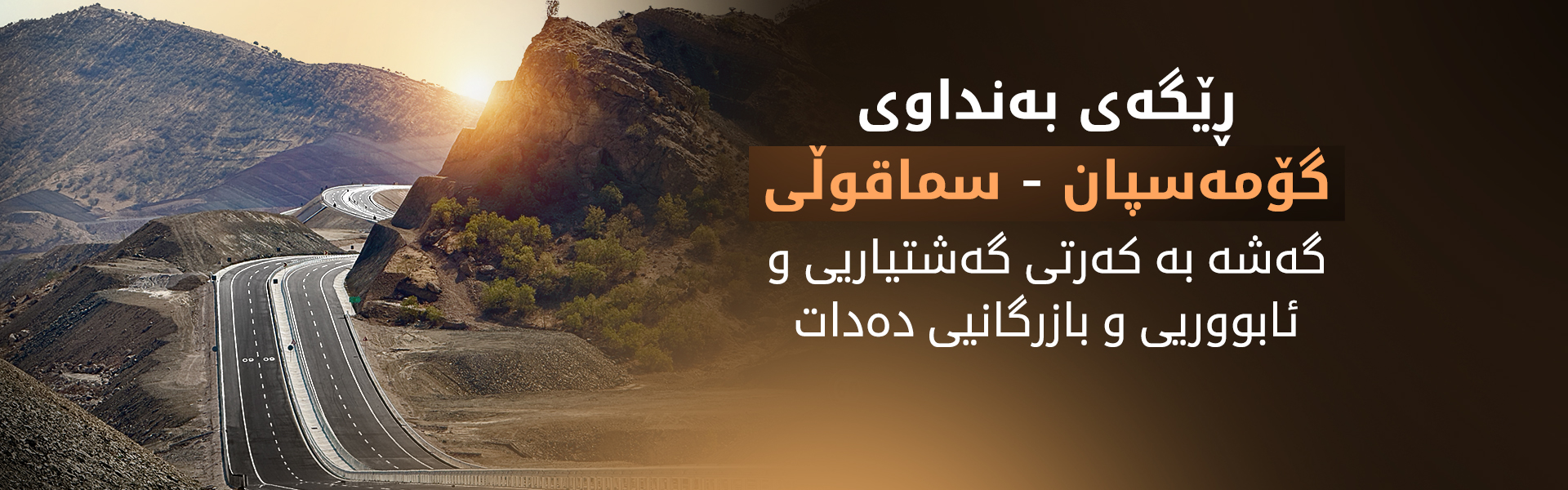 سبەی ڕێگەی دووسایدی گۆمەسپان-سماقوڵی دەکرێتەوە