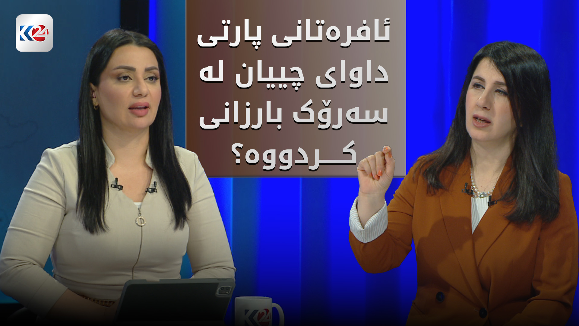 پێگه‌ی ئافره‌تان و رۆڵیان له‌ سه‌رخستنی لیستی 275ـی پارتی