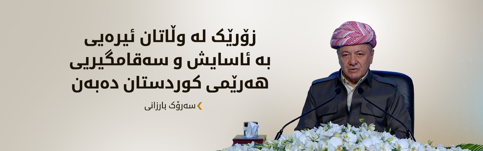 سەرۆک بارزانی: پێویستە پەیوەندییەکانی هەولێر و بەغدا بە پێی دەستوور  ڕێک بخرێت