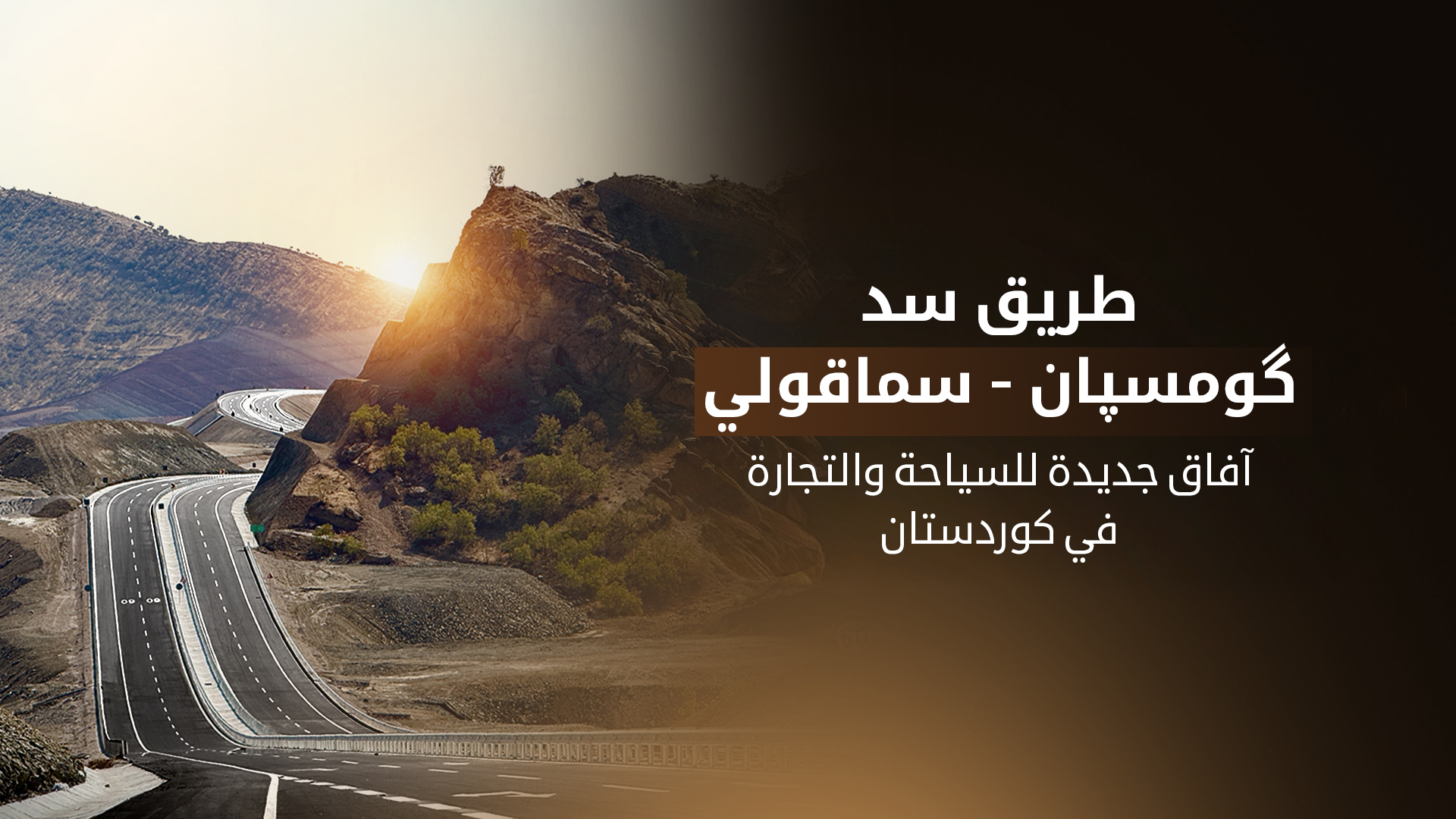 شريان جديد للتنمية: طريق كومسبان-سماقولي الاستراتيجي يرى النور في كوردستان