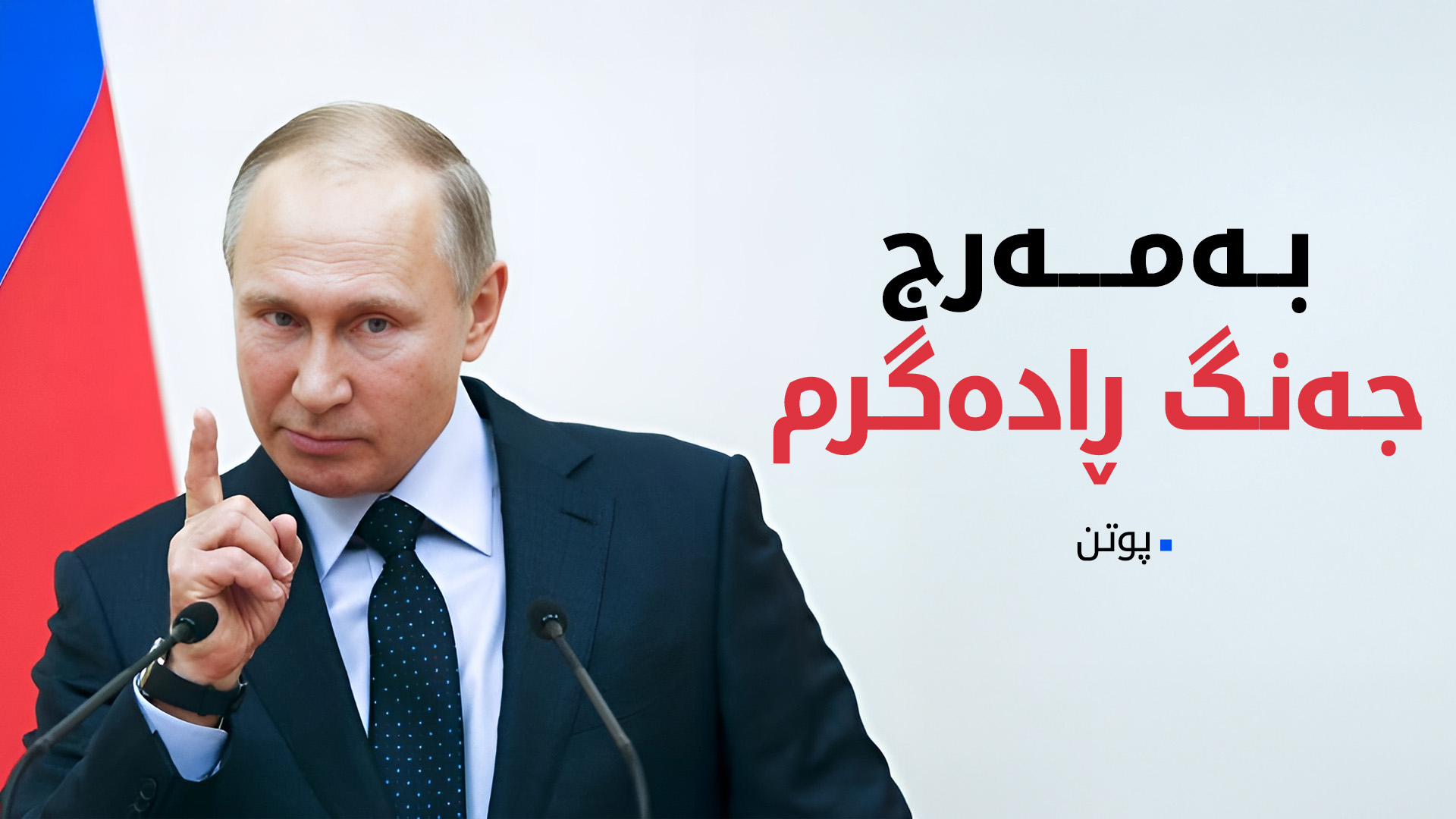 پوتن: بەمەرج جەنگ ڕادەگرم