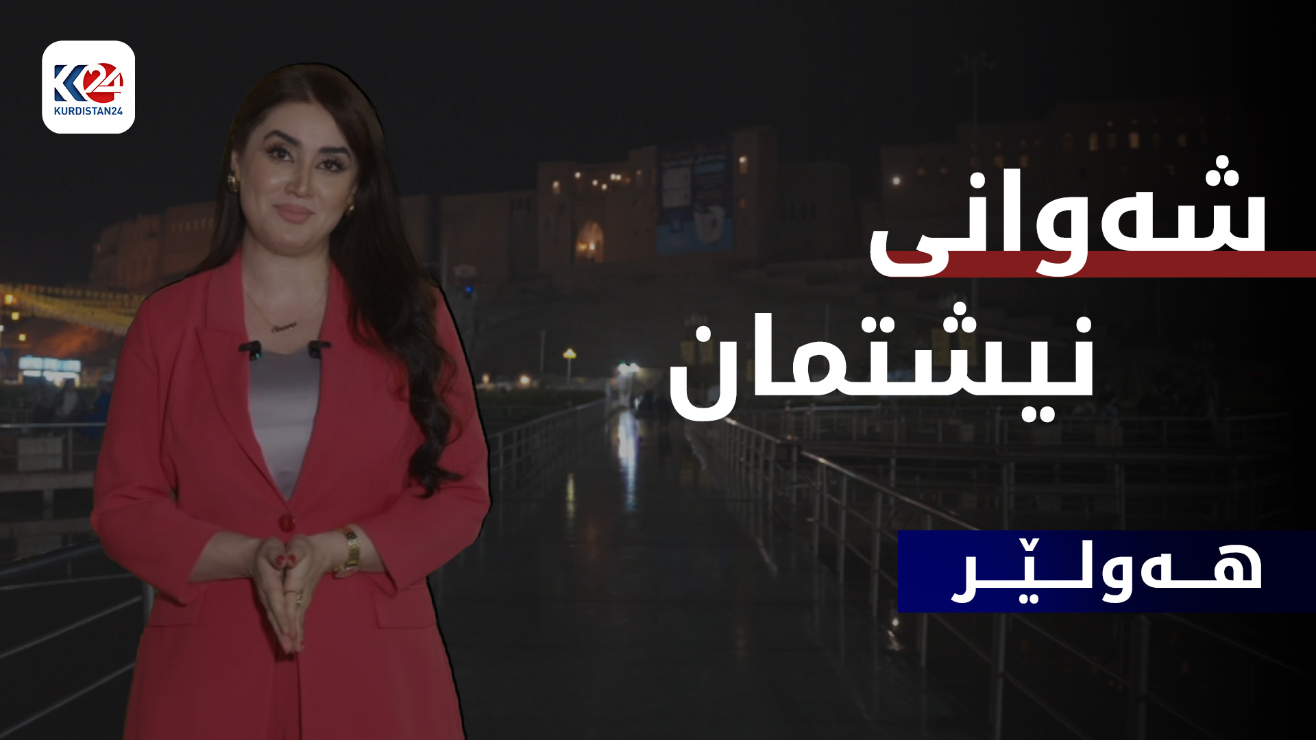 پایتەختی هەرێمی کوردستان.. هەولێر